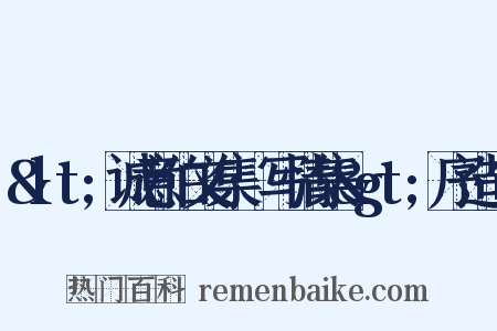 &lt;诚意伯文集·写情集&gt;序造句是什么意思的图片